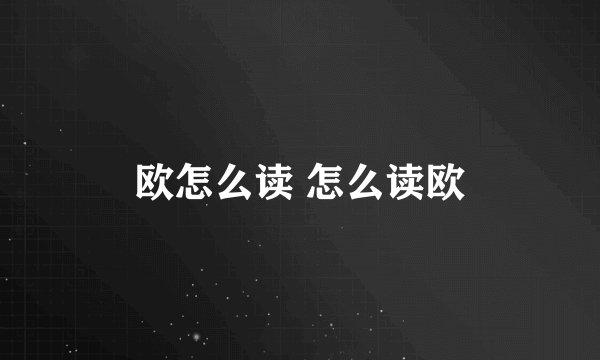 欧怎么读 怎么读欧