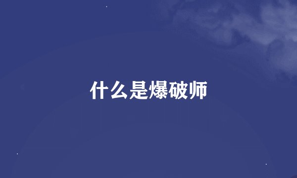 什么是爆破师