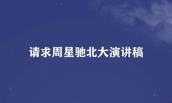 请求周星驰北大演讲稿