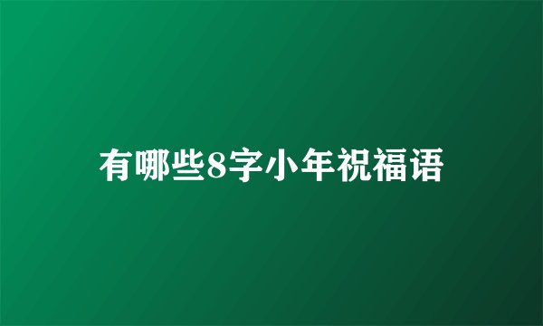 有哪些8字小年祝福语