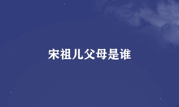 宋祖儿父母是谁