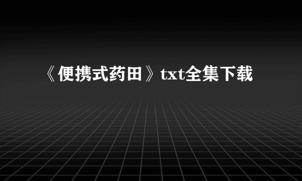 《便携式药田》txt全集下载