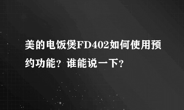美的电饭煲FD402如何使用预约功能？谁能说一下？