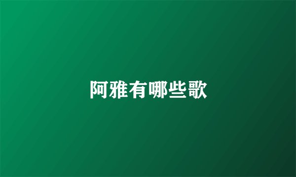阿雅有哪些歌