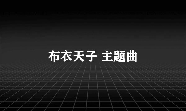 布衣天子 主题曲