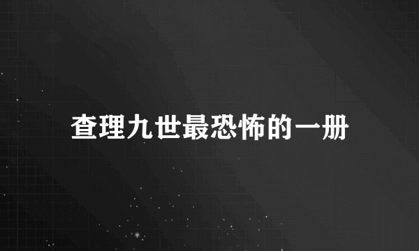 查理九世最恐怖的一册