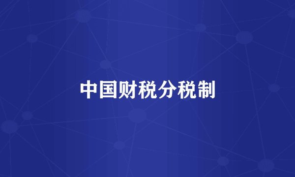 中国财税分税制