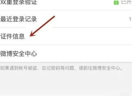 微博实名信息在哪里看