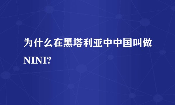 为什么在黑塔利亚中中国叫做NINI?