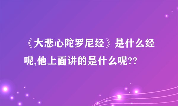 《大悲心陀罗尼经》是什么经呢,他上面讲的是什么呢??