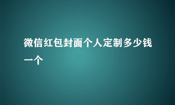 微信红包封面个人定制多少钱一个