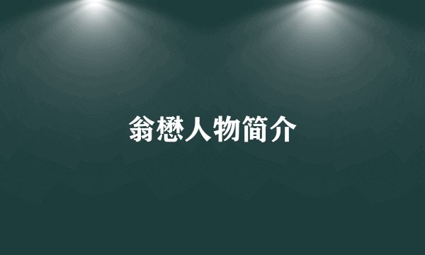 翁懋人物简介