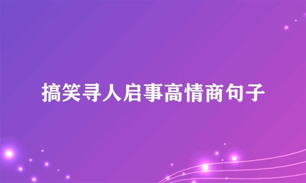 搞笑寻人启事高情商句子