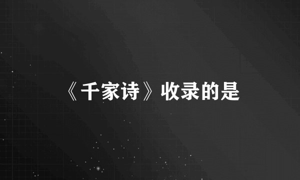 《千家诗》收录的是