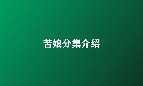 苦娘分集介绍