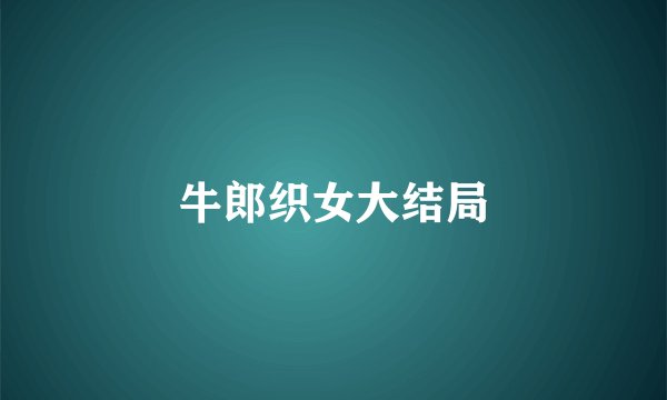 牛郎织女大结局