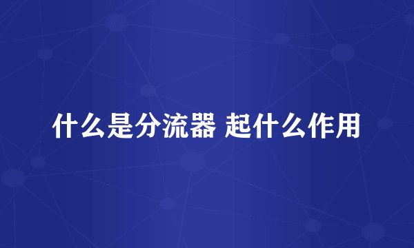 什么是分流器 起什么作用