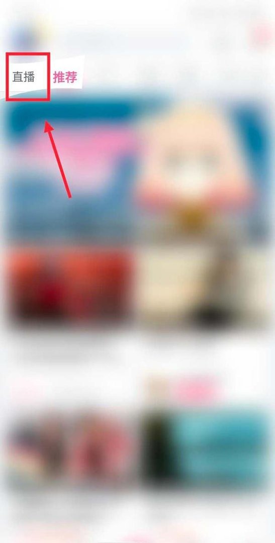 b站怎么看人直播