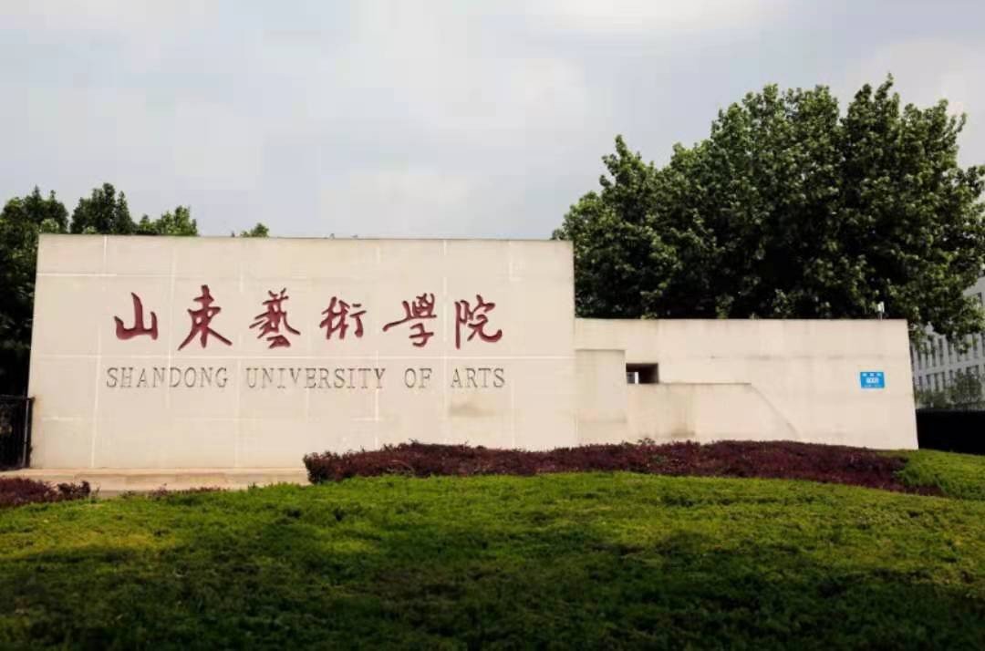 山东艺术学院是什么档次
