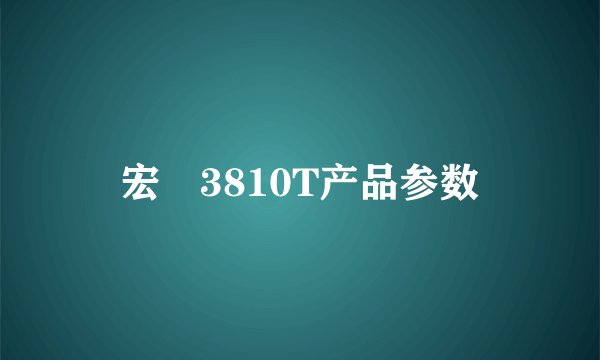 宏碁3810T产品参数