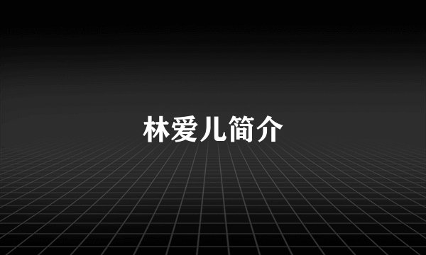 林爱儿简介