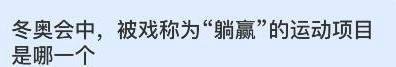 冬奥会被称为“躺赢”的运动项目是哪一个