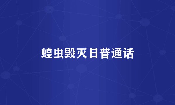 蝗虫毁灭日普通话