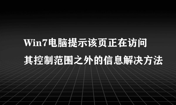 Win7电脑提示该页正在访问其控制范围之外的信息解决方法
