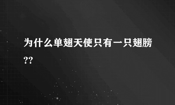 为什么单翅天使只有一只翅膀??