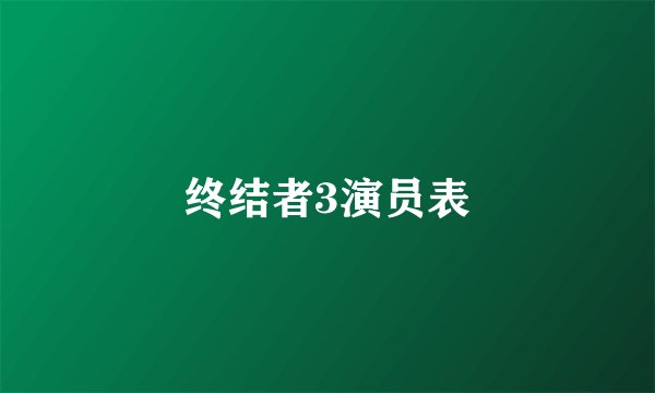终结者3演员表