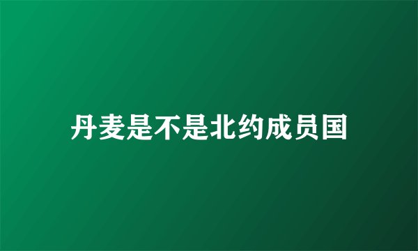 丹麦是不是北约成员国