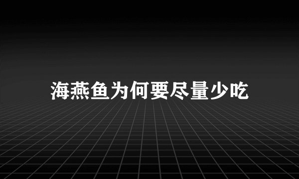 海燕鱼为何要尽量少吃