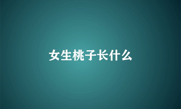 女生桃子长什么