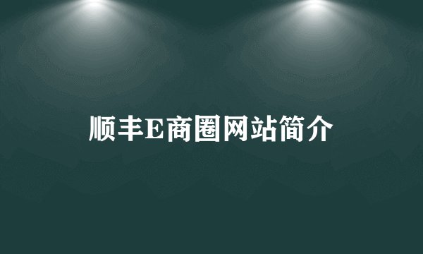 顺丰E商圈网站简介