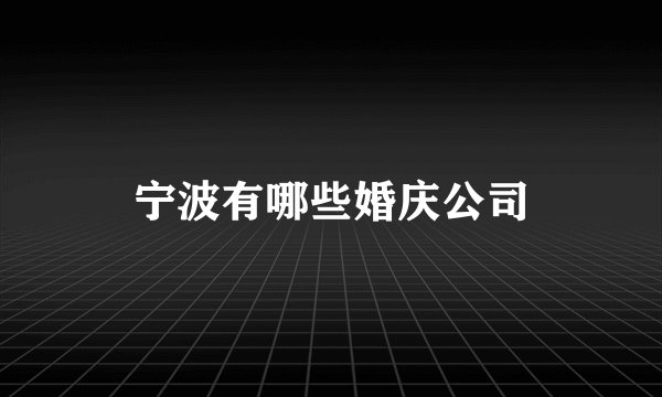 宁波有哪些婚庆公司