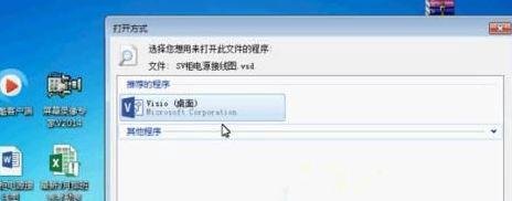 vsd文件用什么打开?win7系统打开vsd格式的方法