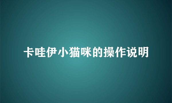 卡哇伊小猫咪的操作说明