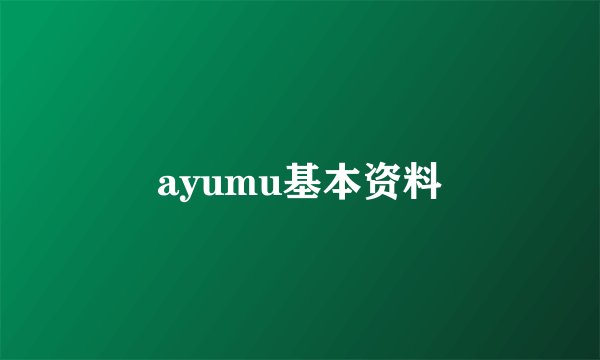 ayumu基本资料