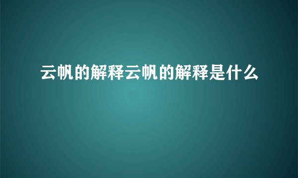 云帆的解释云帆的解释是什么
