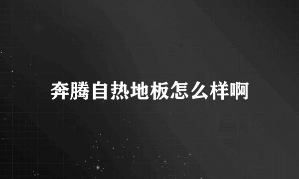 奔腾自热地板怎么样啊