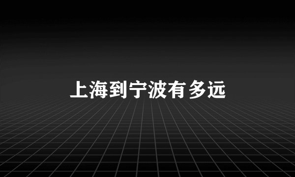 上海到宁波有多远