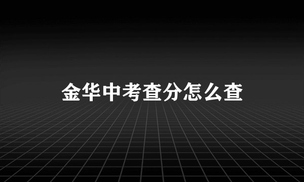 金华中考查分怎么查