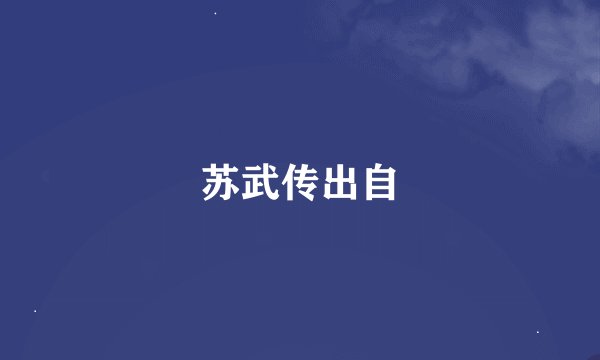 苏武传出自