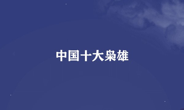 中国十大枭雄