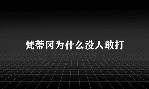 梵蒂冈为什么没人敢打