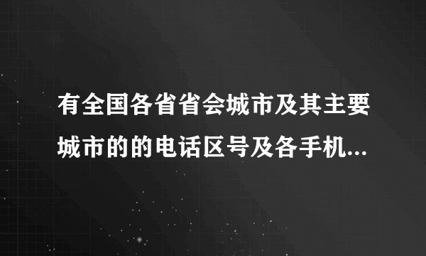 有全国各省省会城市及其主要城市的的电话区号及各手机号码的归属地吗？