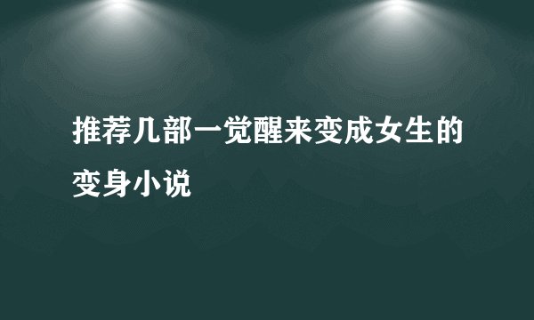推荐几部一觉醒来变成女生的变身小说