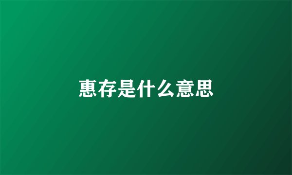 惠存是什么意思