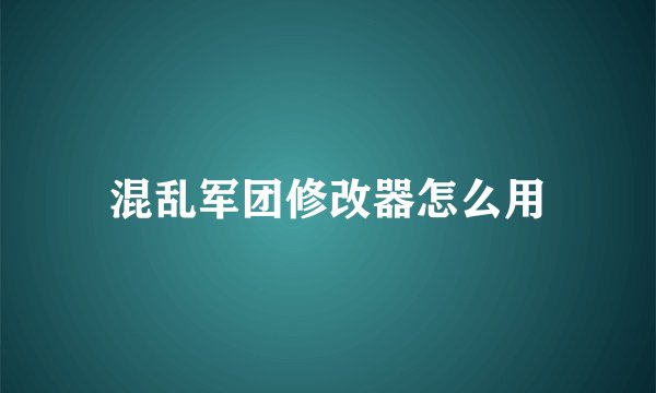 混乱军团修改器怎么用