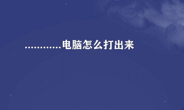 ............电脑怎么打出来